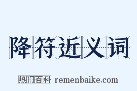 降符近义词是什么意思的图片